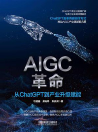 《AIGC革命：从ChatGPT到产业升级赋能》-刁盛鑫