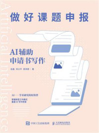 《做好课题申报：AI辅助申请书写作》-赵鑫