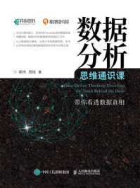 《数据分析思维通识课》-郭炜