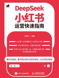 《DeepSeek小红书运营快速指南》-宋夏成 《DeepSeek小红书运营快速指南》-宋夏成
