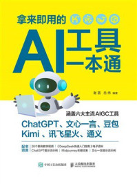 《拿来即用的AI工具一本通》-谢蓓 《拿来即用的AI工具一本通》-谢蓓