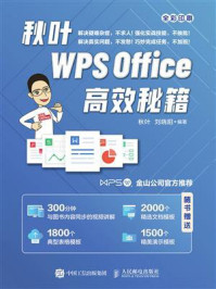 《秋叶WPS Office高效秘籍》-秋叶 《秋叶WPS Office高效秘籍》-秋叶