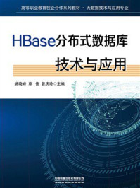 《HBase分布式数据库技术与应用》-姚晓峰 《HBase分布式数据库技术与应用》-姚晓峰