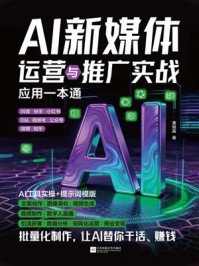 《AI新媒体运营与推广实战应用一本通》-黄晓露 《AI新媒体运营与推广实战应用一本通》-黄晓露