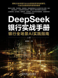 《DeepSeek银行实战手册:银行全场景AI实践指南(上册)》-吴易璋 《DeepSeek银行实战手册:银行全场景AI实践指南(上册)》-吴易璋