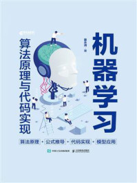 《机器学习算法原理与代码实现》-童永清 《机器学习算法原理与代码实现》-童永清
