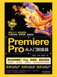 《PremierePro从入门到实战》-郭绍义 《PremierePro从入门到实战》-郭绍义