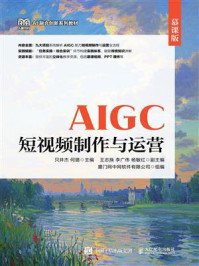 《AIGC短视频制作与运营(慕课版)》-只井杰 《AIGC短视频制作与运营(慕课版)》-只井杰