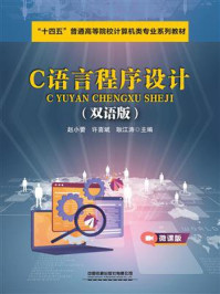 《C语言程序设计:双语版)》-赵小蕾 《C语言程序设计:双语版)》-赵小蕾