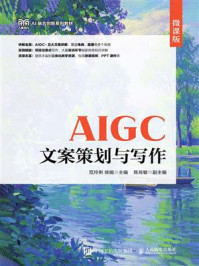 《AIGC文案策划与写作：微课版》-范玲俐