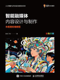《智能融媒体内容设计与制作 木疙瘩标准教程》-彭澎