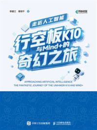 《走近人工智能：行空板K10与Mind+的奇幻之旅》-李建江