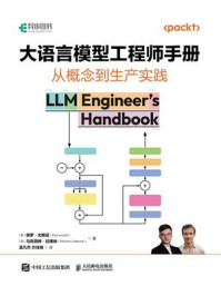 《大语言模型工程师手册：从概念到生产实践》-保罗&middot;尤斯廷