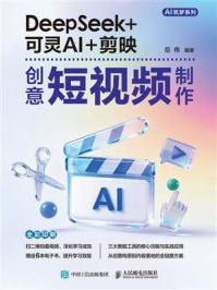 《DeepSeek+可灵AI+剪映创意短视频制作》-岳伟