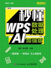 《秒懂WPS数据处理：AI加强版》-秋叶