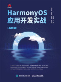《HarmonyOS应用开发实战（基础篇）》-李高峰