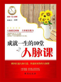 《成就一生的10堂人脉课》-马银文