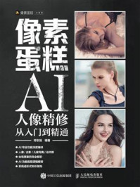 《像素蛋糕AI人像精修从入门到精通》-郑志强
