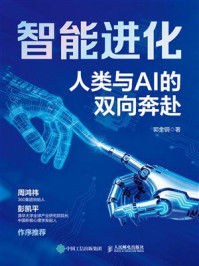 《智能进化：人类与AI的双向奔赴》-郭金铜