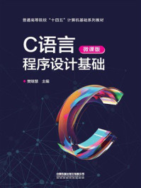 《C语言程序设计基础(微课版)》-樊继慧 《C语言程序设计基础(微课版)》-樊继慧