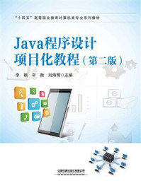 《Java程序设计项目化教程(第二版)》-李颖 《Java程序设计项目化教程(第二版)》-李颖