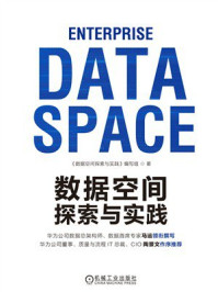 《数据空间探索与实践》-《数据空间探索与实践》编写组 《数据空间探索与实践》-《数据空间探索与实践》编写组