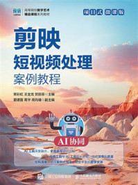 《剪映短视频处理案例教程:AI协同:项目式(微课版)》-常彩虹 《剪映短视频处理案例教程:AI协同:项目式(微课版)》-常彩虹