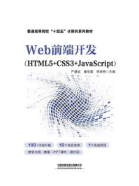 《Web前端开发：HTML5+CSS3+JavaScript》-严健武