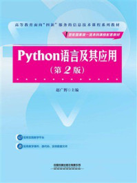 《Python 语言及其应用（第2版）》-赵广辉