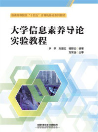 《大学信息素养导论实验教程》-李季