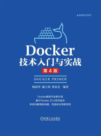 《Docker技术入门与实战（第4版）》-杨保华