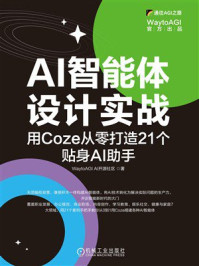 《AI智能体设计实战：用Coze从零打造21个贴身AI助手》-WaytoAGI