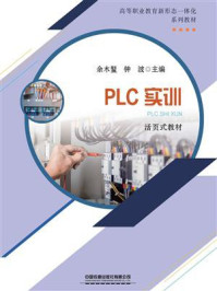 《PLC实训》-余木鳌