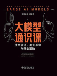 《大模型通识课：技术演进、商业革命与行业落地》-司马华鹏