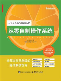 《从零自制操作系统》-内田公太