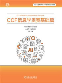 《CCF信息学奥赛基础篇》-中国计算机学会
