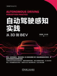 《自动驾驶感知实践：从3D到BEV》-高毅鹏