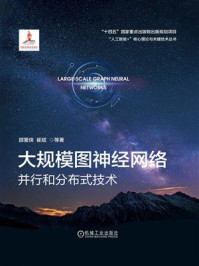 《大规模图神经网络：并行和分布式技术》-邵蓥侠