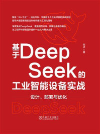 《基于DeepSeek的工业智能设备实战：设计、部署与优化》-刘冰