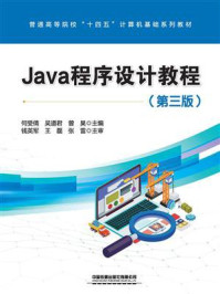 《Java程序设计教程（第三版）》-何受倩