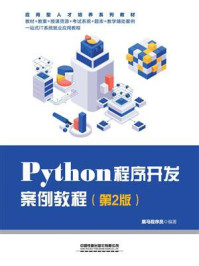 《Python程序开发案例教程（第2版）》-黑马程序员