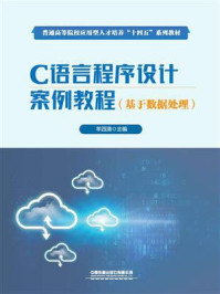 《C语言程序设计案例教程：基于数据处理》-羊四清