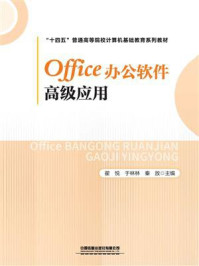 《Office办公软件高级应用》-翟悦