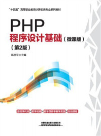 《PHP程序设计基础（微课版）（第2版）》-陈学平