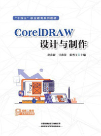 《CorelDRAW设计与制作》-范喜妮