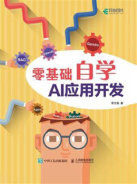 《零基础自学AI应用开发》-李光毅