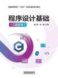 《程序设计基础（C语言版）》-连卫民