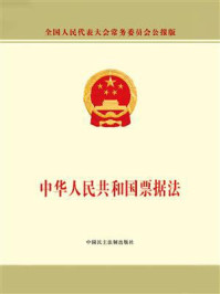 《中华人民共和国票据法》-全国人大常委会办公厅