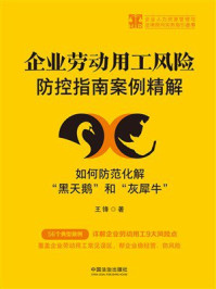 《企业劳动用工风险防控指南案例精解:如何防范化解“黑天鹅”和“灰犀牛”》-王锋 《企业劳动用工风险防控指南案例精解:如何防范化解“黑天鹅”和“灰犀牛”》-王锋
