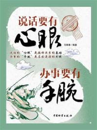 《说话要有心眼，办事要有手腕》-马银春